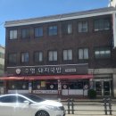 수영돼지국밥 이미지