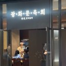 귀빈참치 | [공지] 광화문옥희 | 내돈내산 광화문 KT타워 맛집 참치 특정식 극호감 후기 🩷🍣🍶