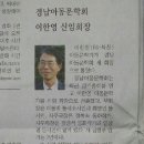 경남도민일보 이한영 신임회장 선출 기사 이미지