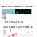 카톡으로 사진보낼때 원본 보내는 방법 이미지