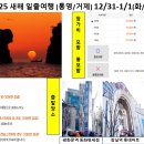 2025. 12.31(화)~1.1(수) 새해 일출여행 (통영/거제)＜마감＞ 이미지