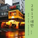 아이와 함께한 대만 타이베이 여행 융캉제 스무시하우스 망고빙수와 라오허제 야시장 체험