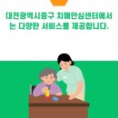 대전광역시 중구 치매안심센터 이미지