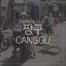 소울모텔 | 발리 짱구 여행의 모든것 - 지역 특징 가볼만한 곳 핫플레이스 쇼핑 비치클럽 정리