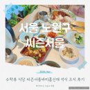 (주)자연과 사람들 | 씨즌서울바이홍신애 수락휴 자연휴양림 석식 조식 후기