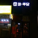 파주당 네이버블로그