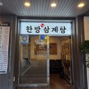 한방대가삼계탕 | 초복엔 역시 삼계탕! 강남역 한방대가삼계탕 솔직후기