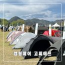 글로벌 아웃도어 캠핑페어 고씨에프 GOCF 후기