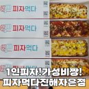 이색 1인피자 맛집 피자먹다진해자은점