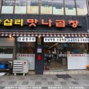 맛나곱창집 이미지