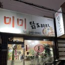 미미 닭도리탕 이미지
