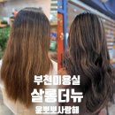 부천미용실 살롱더뉴 재방문 솜브레염색 스타일 만족후기