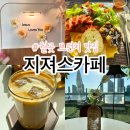 컴포즈커피시흥월곶점 | 시흥브런치 찾는다면 여기✨ 월곶오션뷰카페 감성 가득한 지져스카페 후기