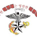 한변 해병대는 영원한 해병대 이미지