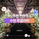 31140-9-70-26 | 수원 루클라비 뷔페 ATM 후기 및 26년 웨딩홀 견적
