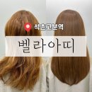 춤추는 머리카락 | ［ 송파 / 잠실 ] 석촌고분역 미용실 벨라아띠 | 아모르케어 프리미엄 헤어 복구 매직 클리닉 솔직후기
