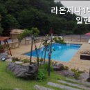 라온제나1박2일펜션