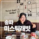 케이크집 | [송파] 송리단길카페 와플 맛집 미스틱래빗 두쫀쿠, 두바이케이크 또간집 솔직후기