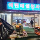 에벤에셀청과 이미지