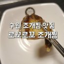 로꼬로꼬조개찜