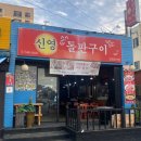 신영돌판구이