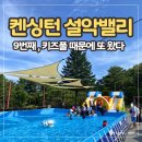 왔다마트자판기 | [공지] 켄싱턴 설악밸리 후기 | 키즈풀부터 바베큐까지 9번째 방문한 이유