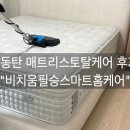 용인 동탄 비치움필승스마트홈케어 매트리스케어(진드기포함) 후기