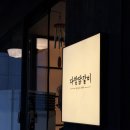 만닭갈비 | [노원 다함닭갈비], 웨이팅 할 만 할까? 내돈내산 솔직후기🥘🥢