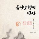 경기대학교 행정복지상담대학원 | 음양오행의 역사 (2025) - 음양·오행에서 태일·태극까지