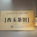 C.K뉴욕바닷가재 | 대전 롯데백화점 카페 &#34;향옥찻집&#34; 후기 (단호박빙수, 핑크소금커피) 대전 전통 찻집
