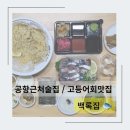 제주공항근처횟집 고등어회 맛집 연동술집 백록집