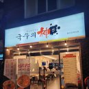 국수의신 울과대점