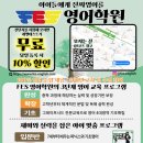 에프이에스영어학원
