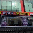 노퉁궈 대림직영점 이미지