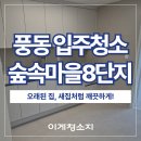 숲속호수마을 | 오래된 아파트도 새집처럼! 풍동 숲속마을아파트 입주청소 후기