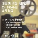 [24FRAME] 대학생연합 영화동아리 24frame에서 3기를 모집합니다(~8.28) 이미지