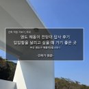 개인택시영도LPG충전소 | 영도 해돋이 전망대 답사 후기_답답함을 날리고 싶을 때 가기 좋은 곳