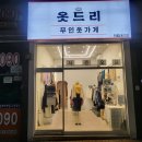 옷드리