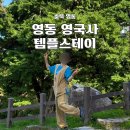 스테이나라 | 충북 영동 영국사 템플스테이 체험형 방문 후기