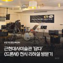 강남동로140번길 | 근현대사미술관 담다｜전혜선 작가 《드론새》 전시 리허설 방문기