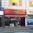 숙이네즉석떡볶이 이미지