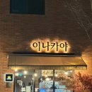 이나카야동탄호수점 | 동탄 호수공원 맛집, '이나카야 동탄호수점' 내돈내산 방문후기