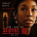 넷플릭스 프런트 룸 정보 결말 후기, 시어머니가 들어온 방에 번진 불길한 그림자