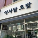 아사달초밥 이미지