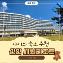 연제신안작은도서관 | 신안 씨원리조트 라마다호텔 ㅣ 신안 아이랑 가기좋은 숙소 후기