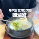 메로왕 | 제주 공항 근처 현지인 맛집 메로왕 내돈내산