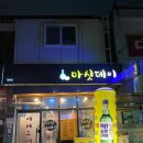 마싯데이
