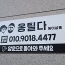 옹틸다헤어살롱 - 전주시 완산구 유연로 154 | 옹틸다헤어살롱