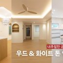 우드홈인테리어 이미지