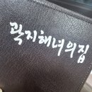 곽지집 이미지